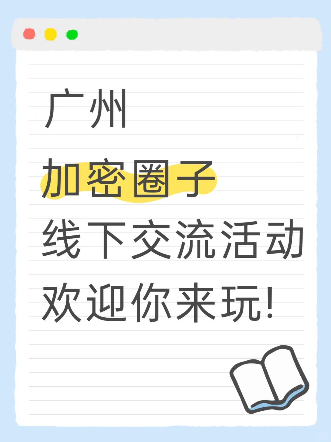 广州加密圈的伙伴来~
