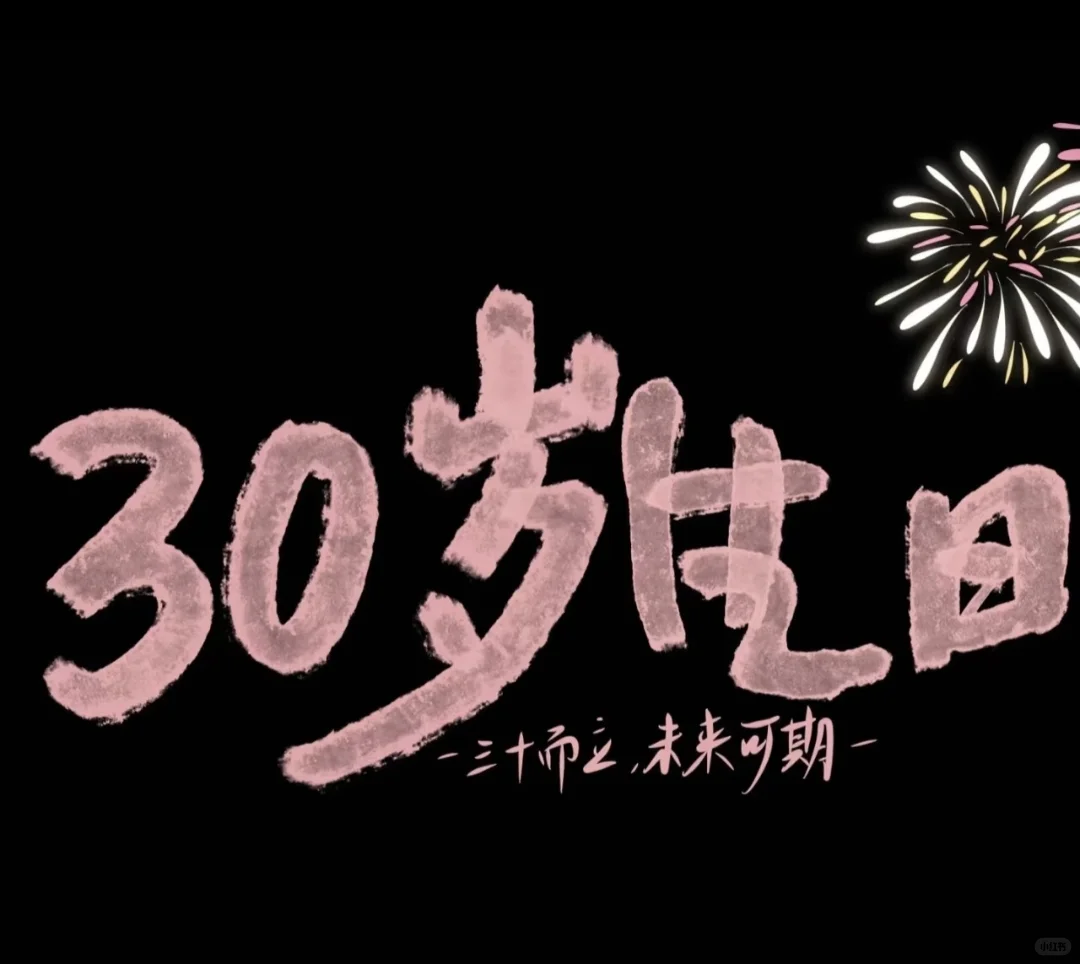 happy 30th👸🏻,幸会