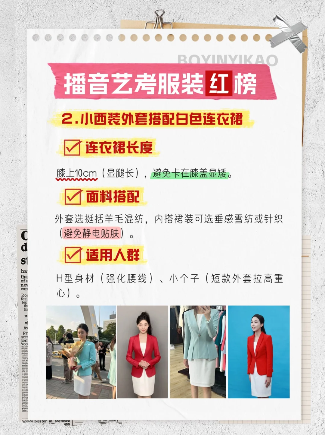 纯干货!播音生艺考战袍分享