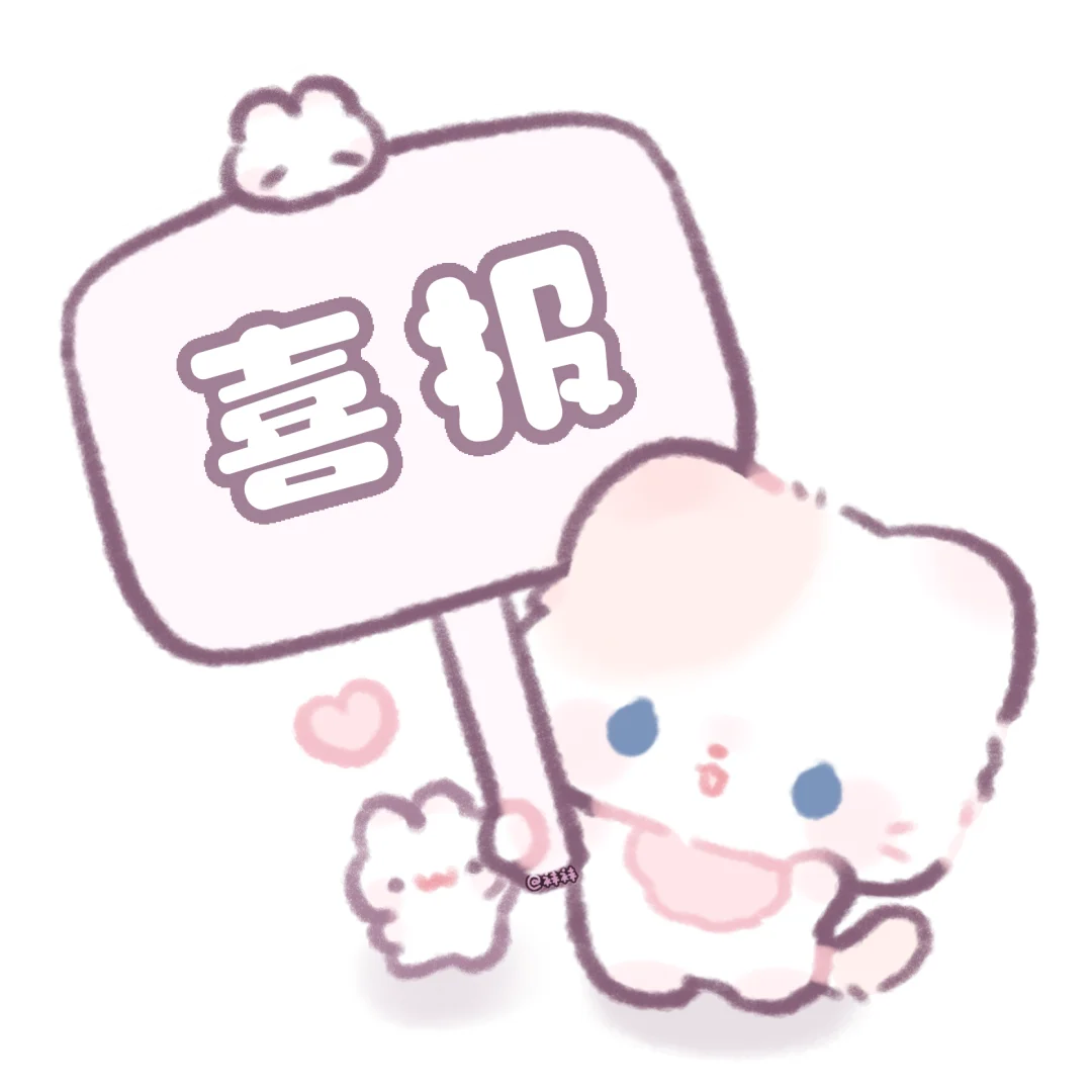 分享可爱举牌表情包(๑•.•๑)