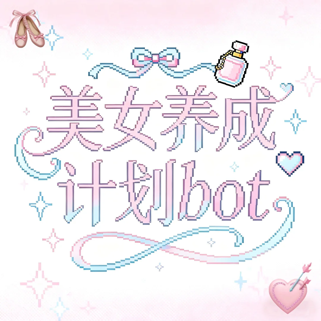 美女养成计划bot入住指南