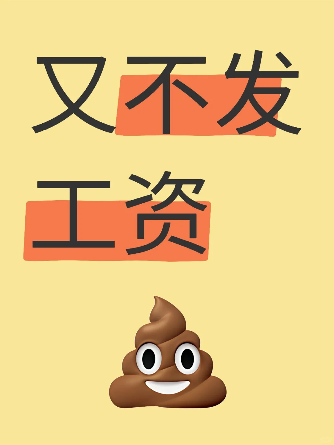 还我血汗钱