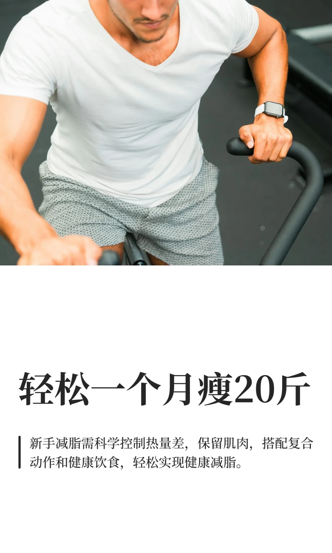 轻松一个月瘦20斤