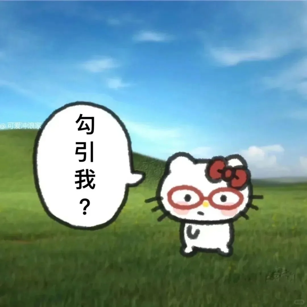 抽象文案之调戏crush暧昧版