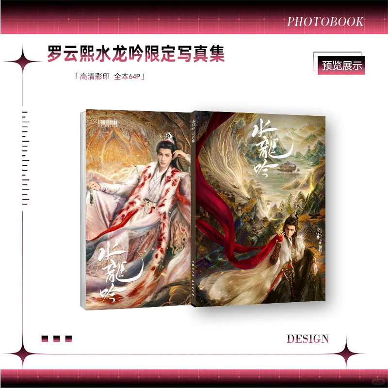 🎁罗云熙水龙吟写真集周边,种草推荐!