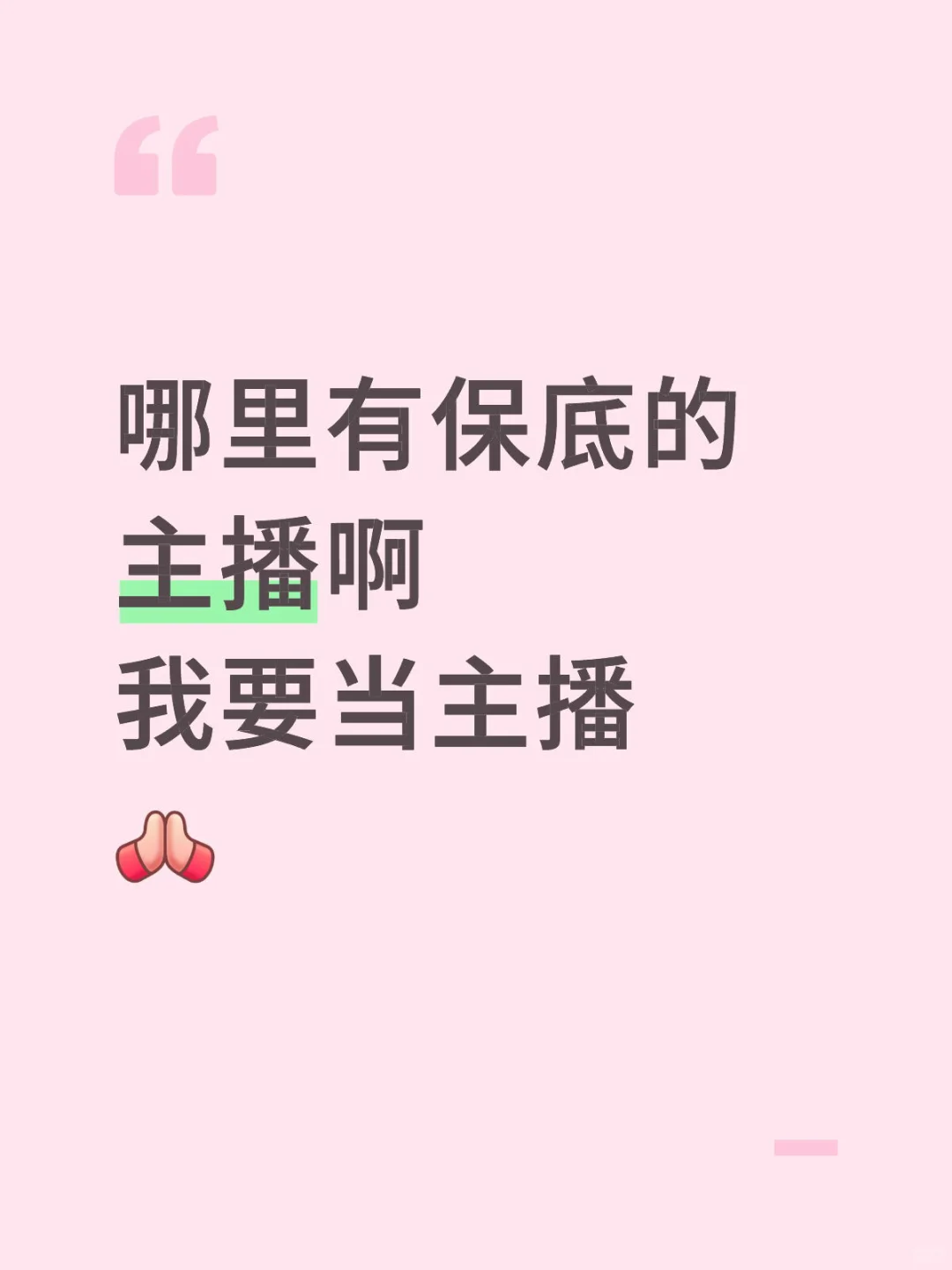 哪里有保底的主播 我要当主播