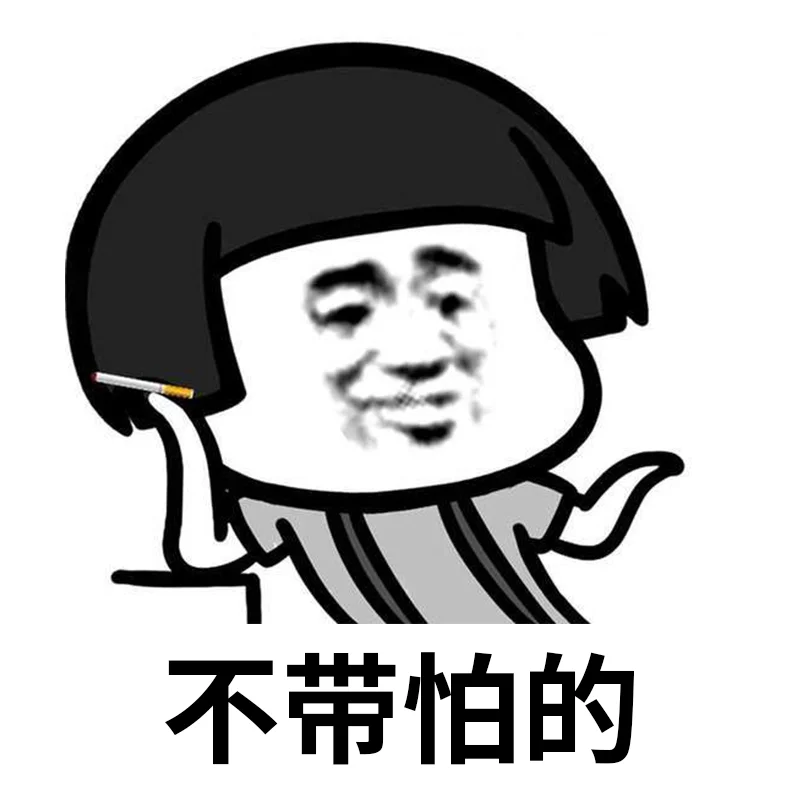 就问你小子敢不敢表情包，搞起搞起