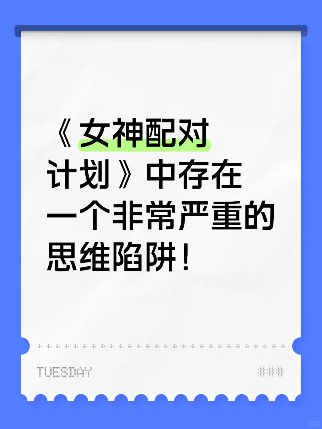 《女神配对计划》中一个非常严重的思维陷阱