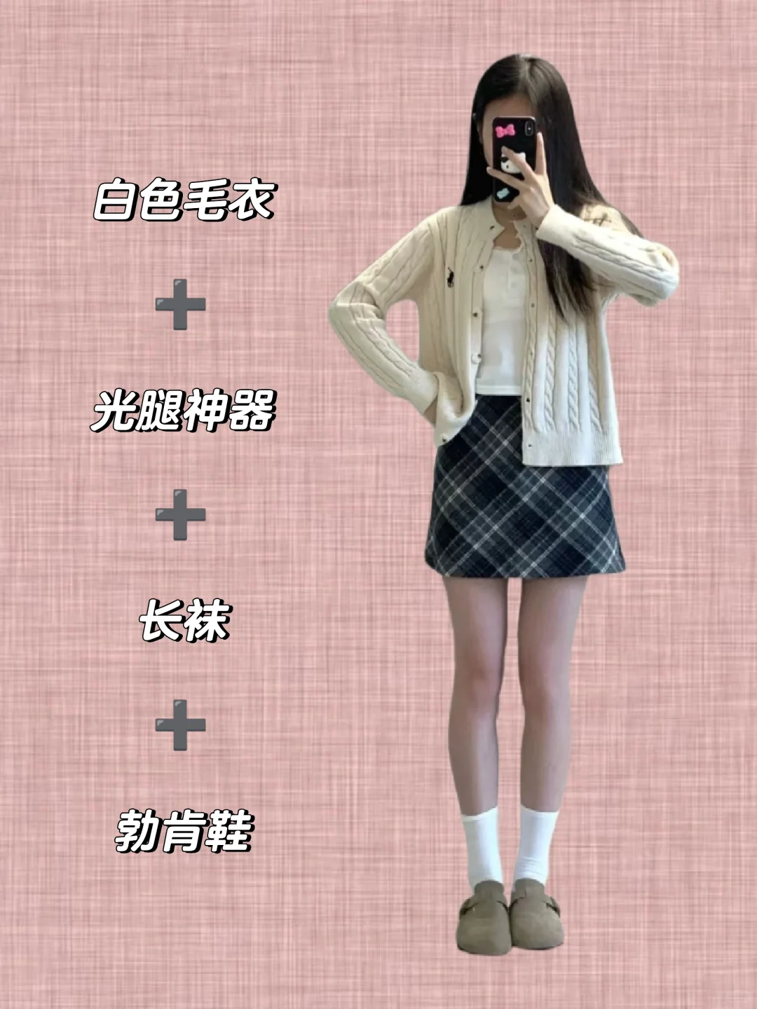 穿搭秘籍: 黑格子短裙也有多种搭配风格~