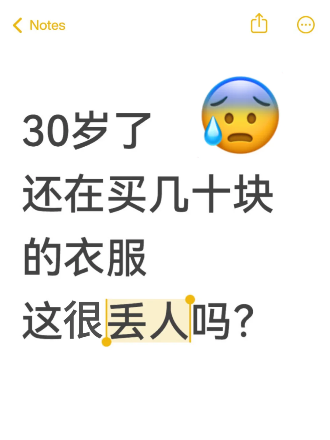 三十岁了还穿几十块的衣服很丢人吗？