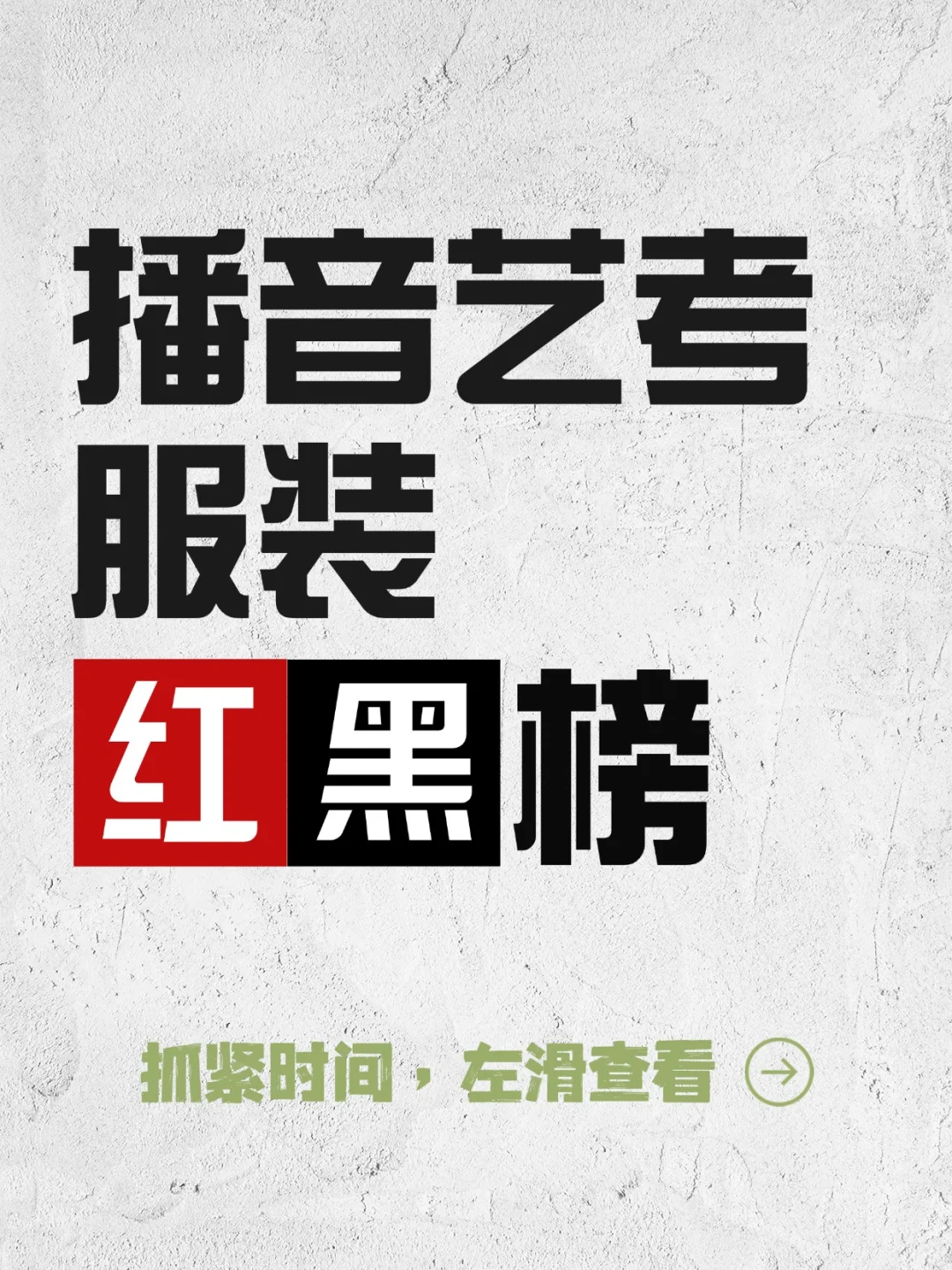 纯干货!播音生艺考战袍分享