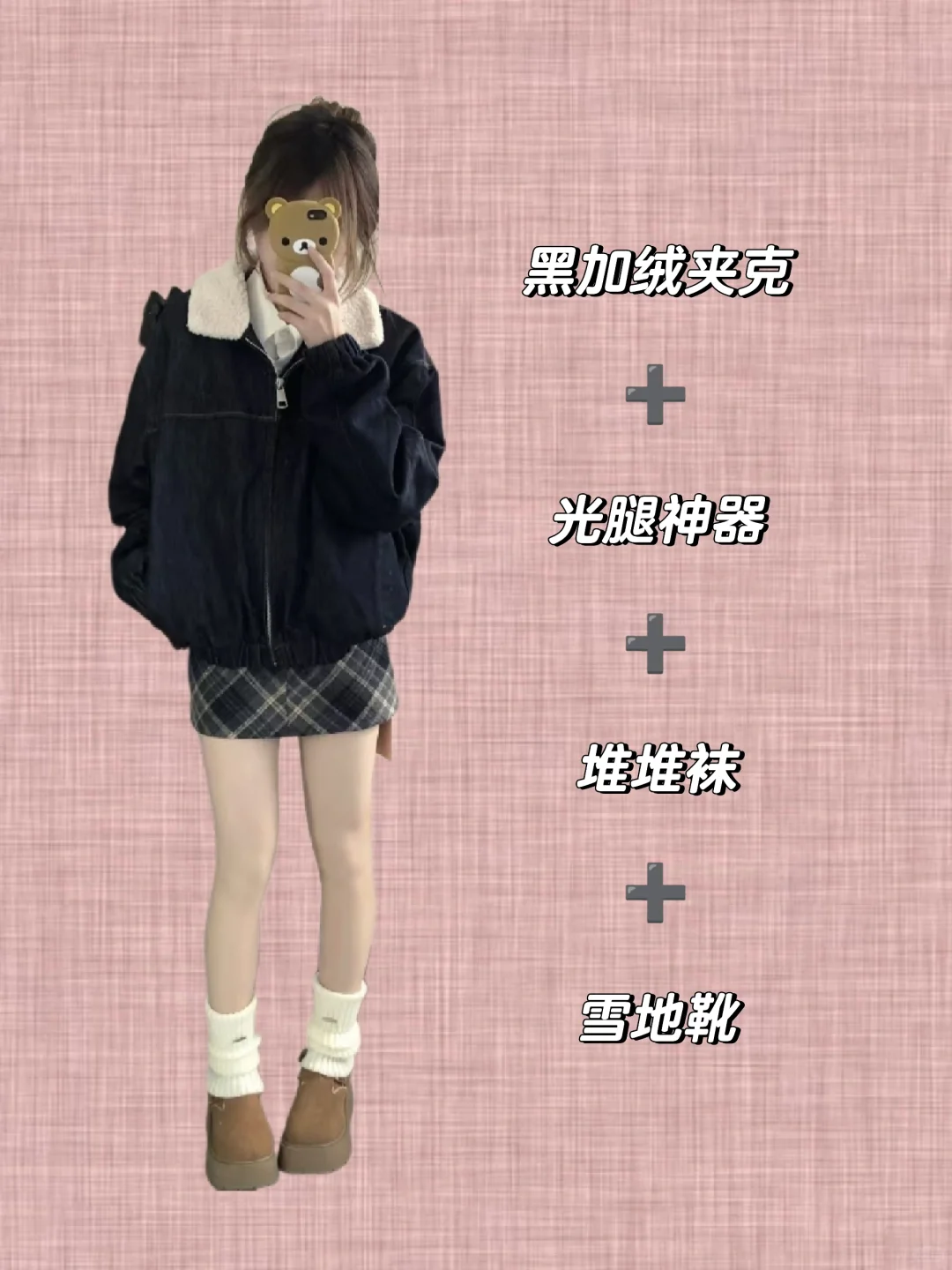 穿搭秘籍: 黑格子短裙也有多种搭配风格~
