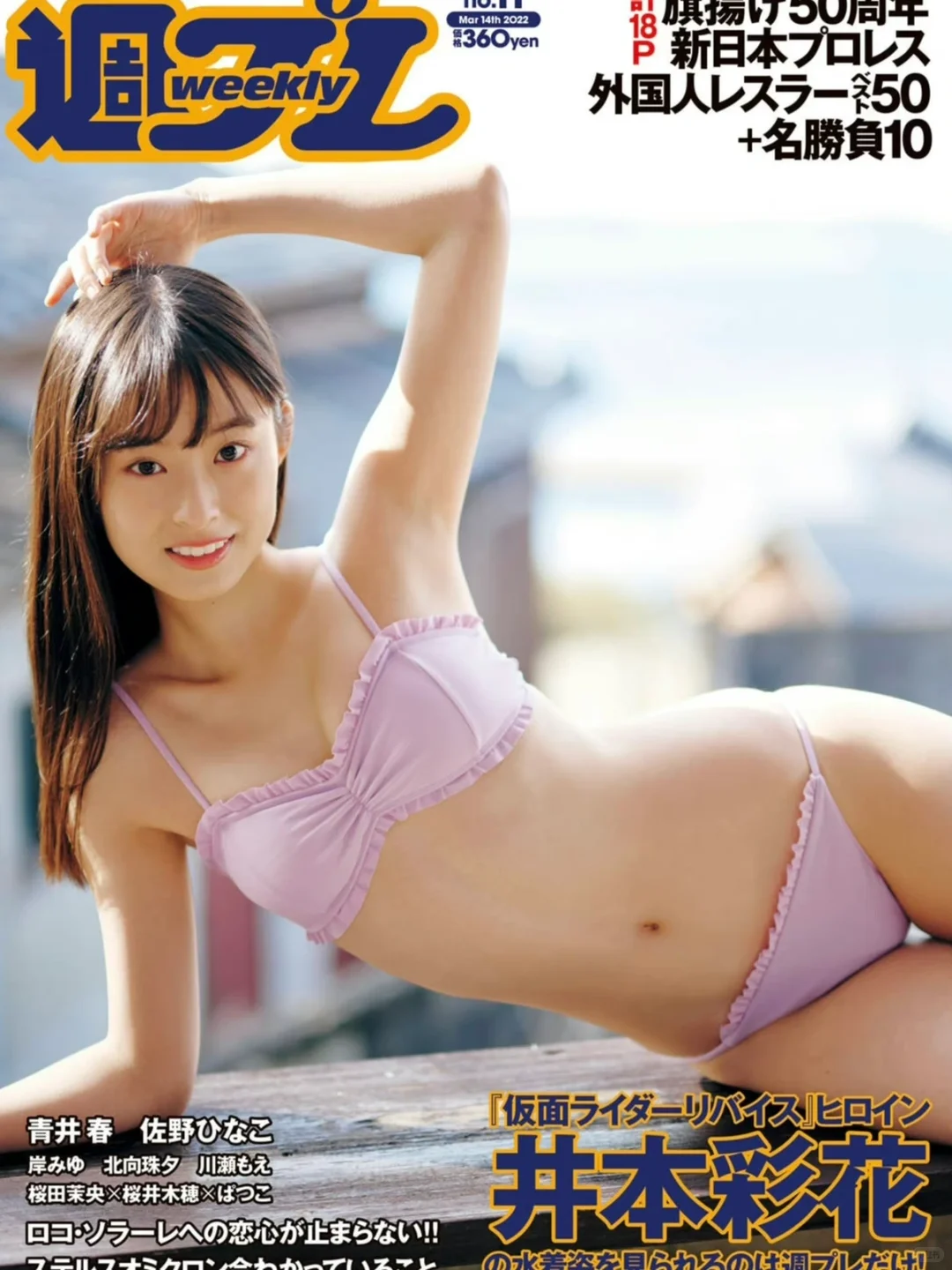 蒙面超人Jeanne 井本彩花 『週刊プレイボーイ』