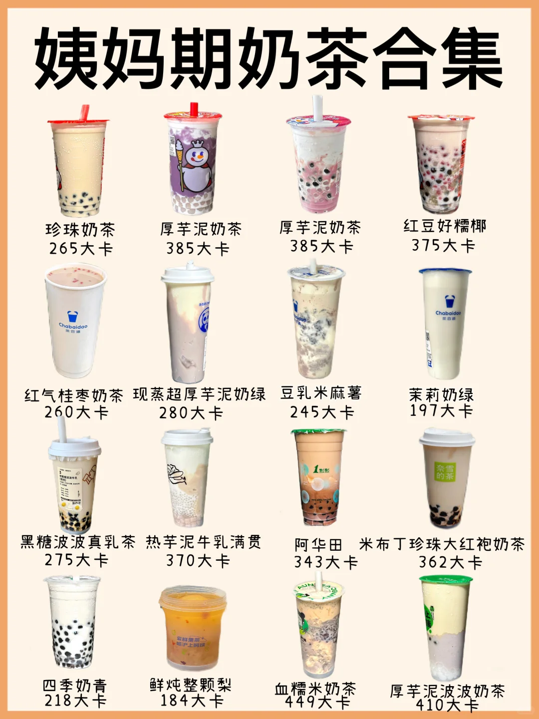 生理期热奶茶合集,建议所有女生都去喝!