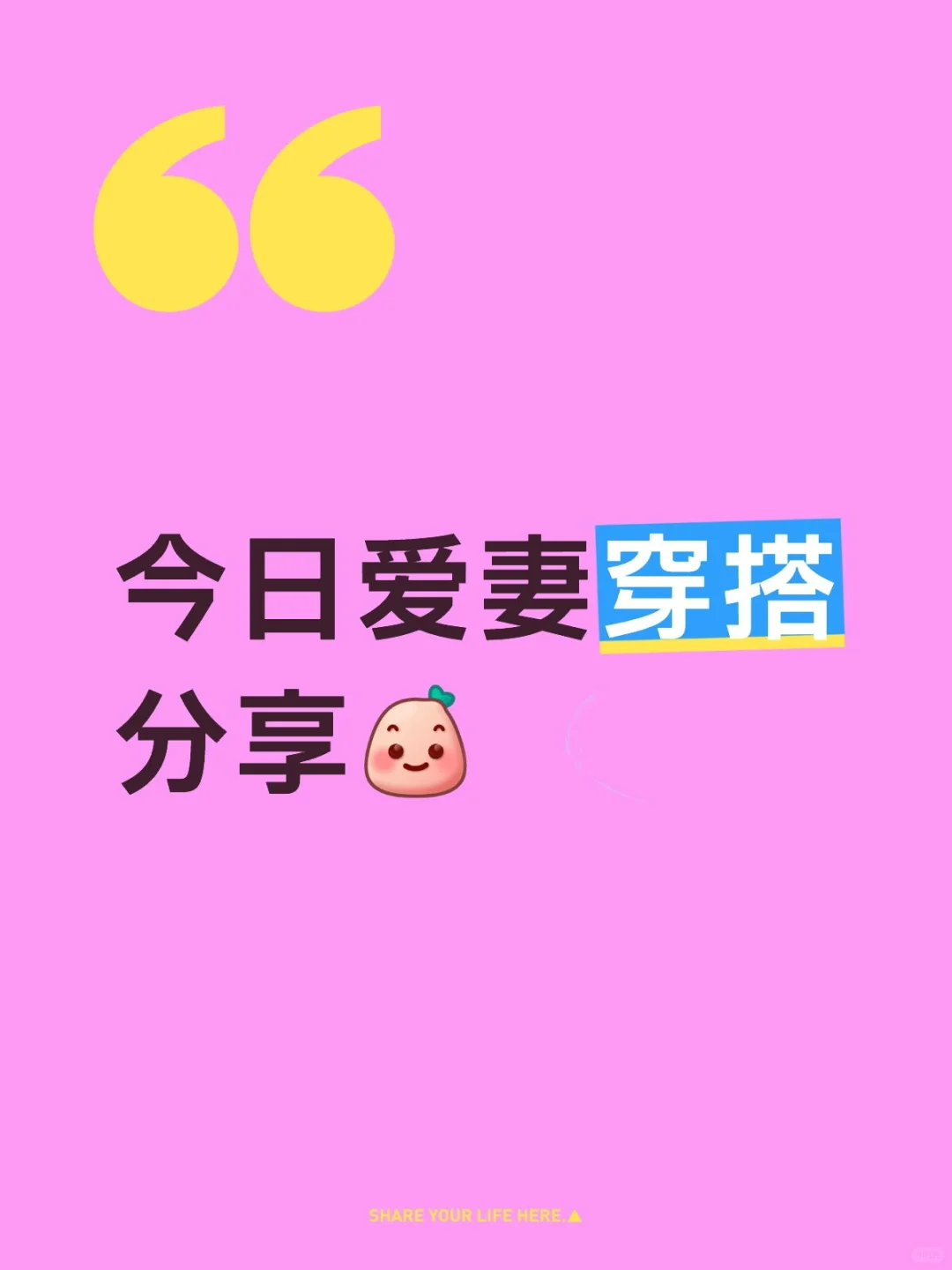 今日爱妻穿搭分享