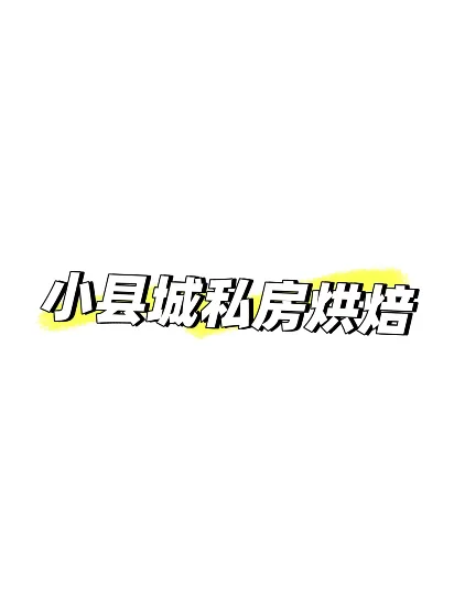 求助贴！00后女大学生想创业私房烘焙