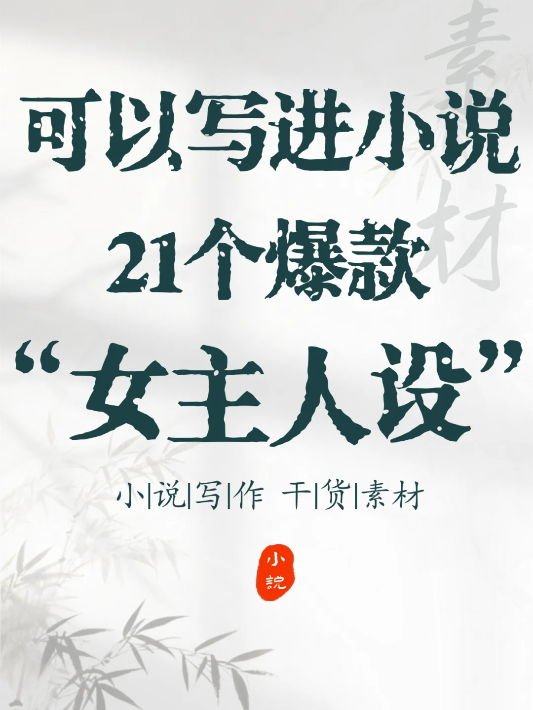 可以写进小说,21个爆款“女主人设”推荐!