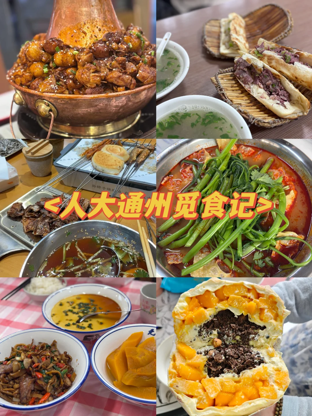 人大通州觅食记|不踩雷版