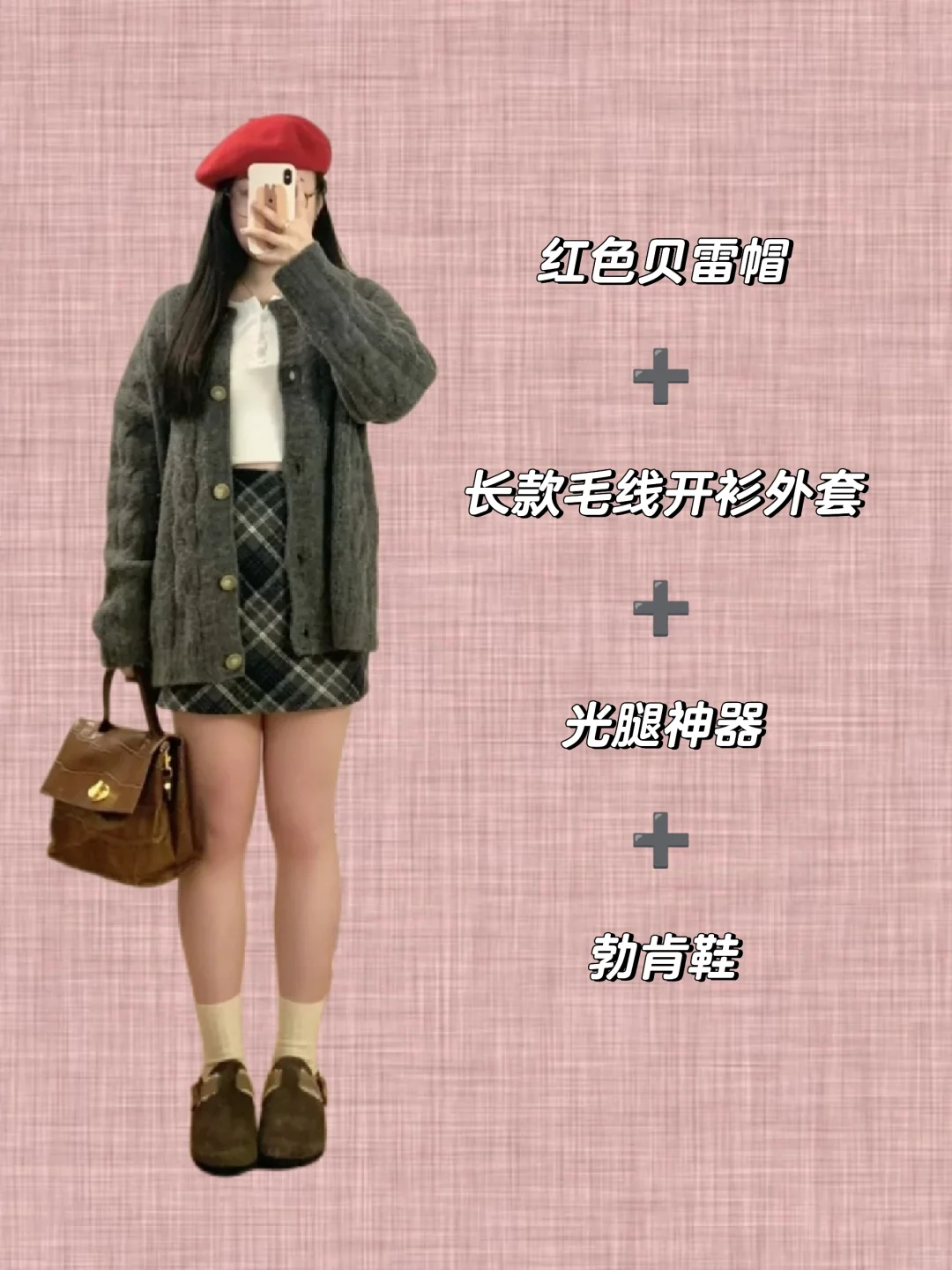 穿搭秘籍: 黑格子短裙也有多种搭配风格~