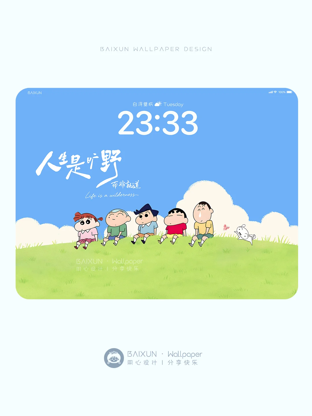 🌈人生是旷野·蜡笔小新治愈平板壁纸丨 599