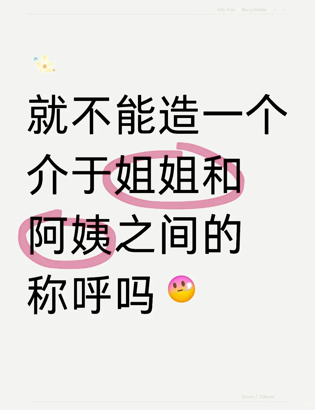小朋友应该管三十来岁的女性叫什么？