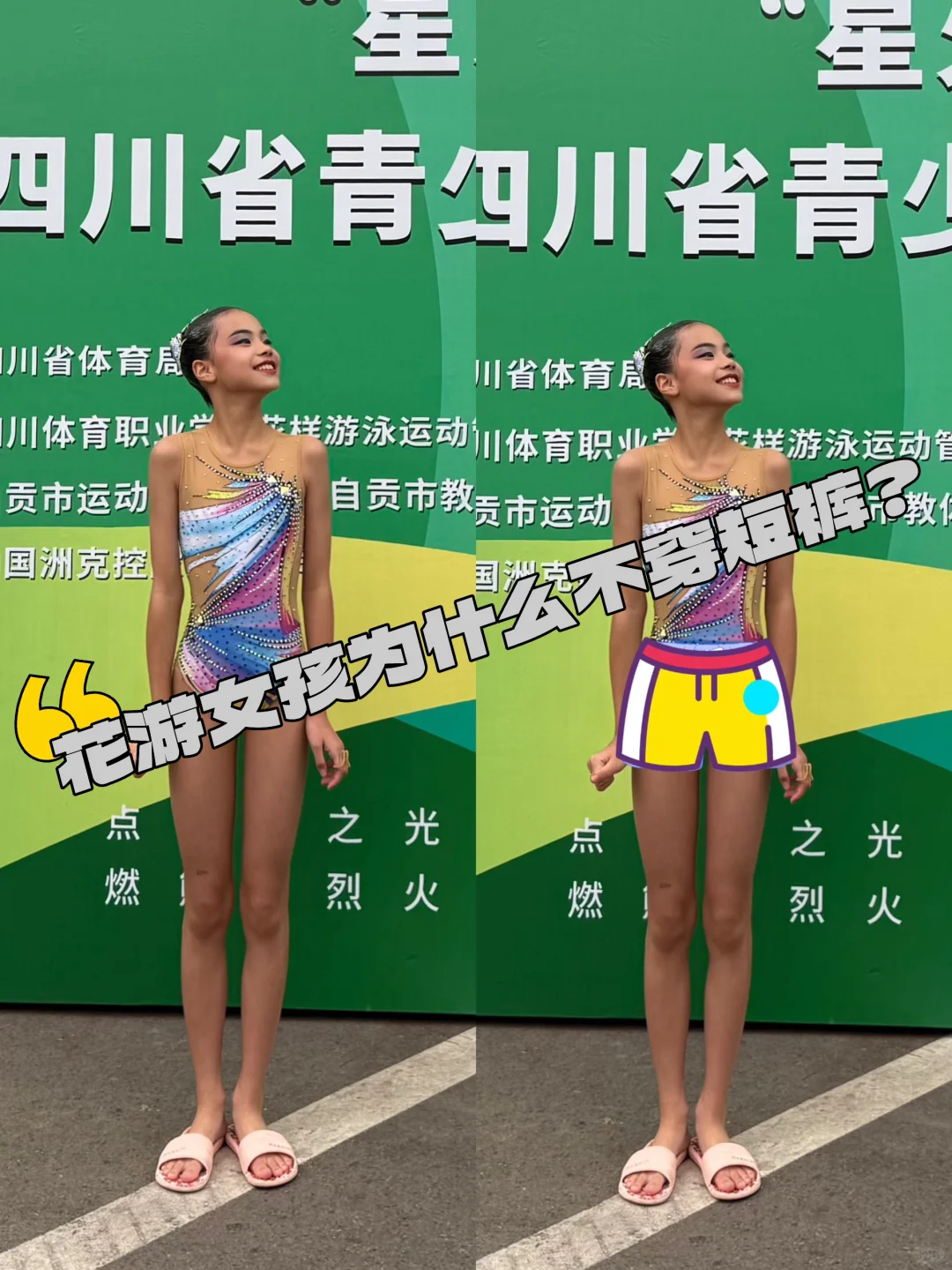 建议花样游泳女孩穿短裤的自己看,这合理吗