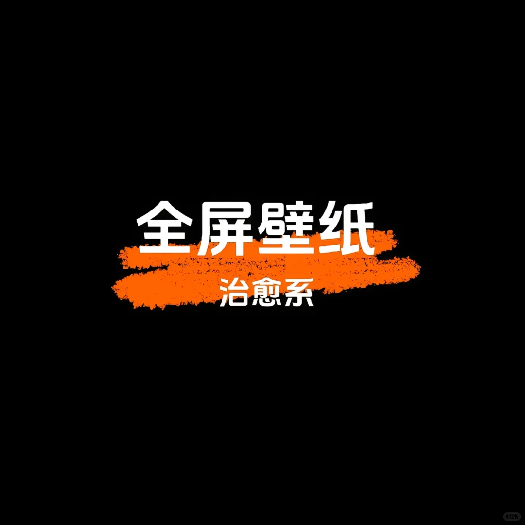 创意壁纸🥰