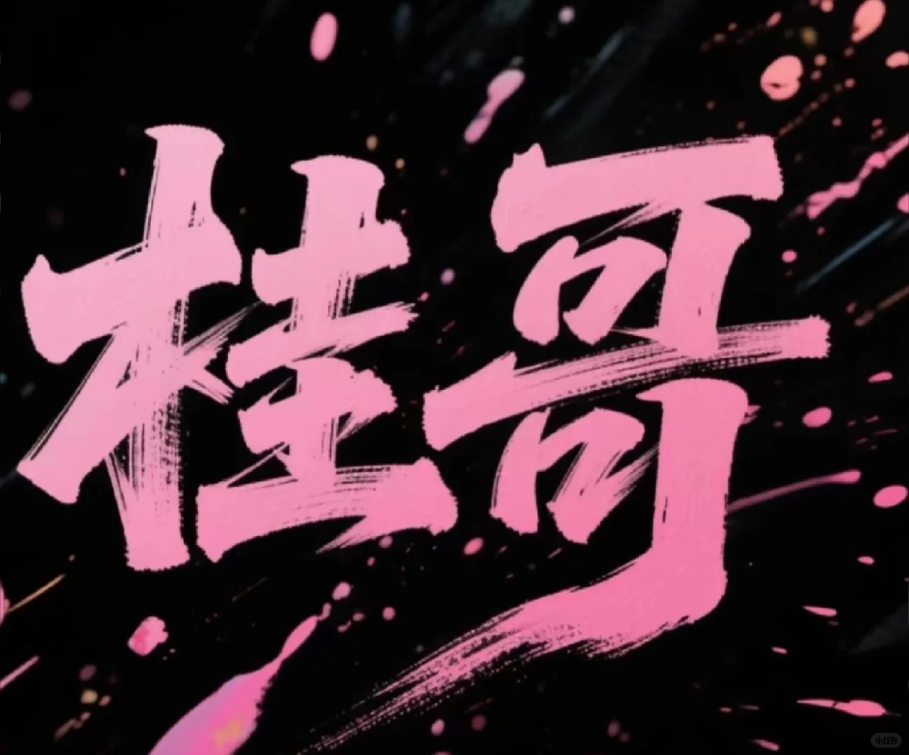 甜甜的网红背景图来啦！