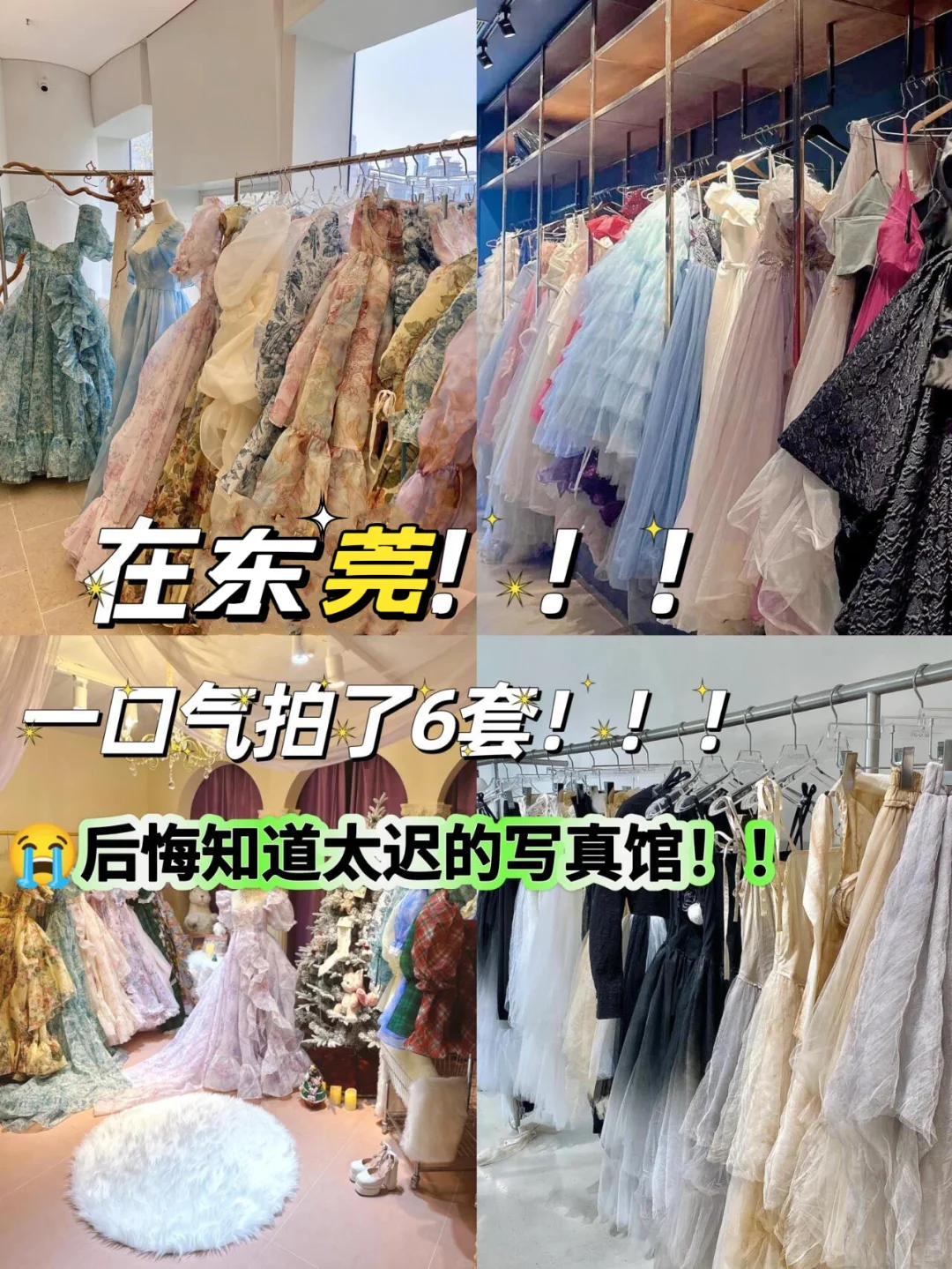 一口气拍了6套! 后悔知道太迟的东莞写真馆