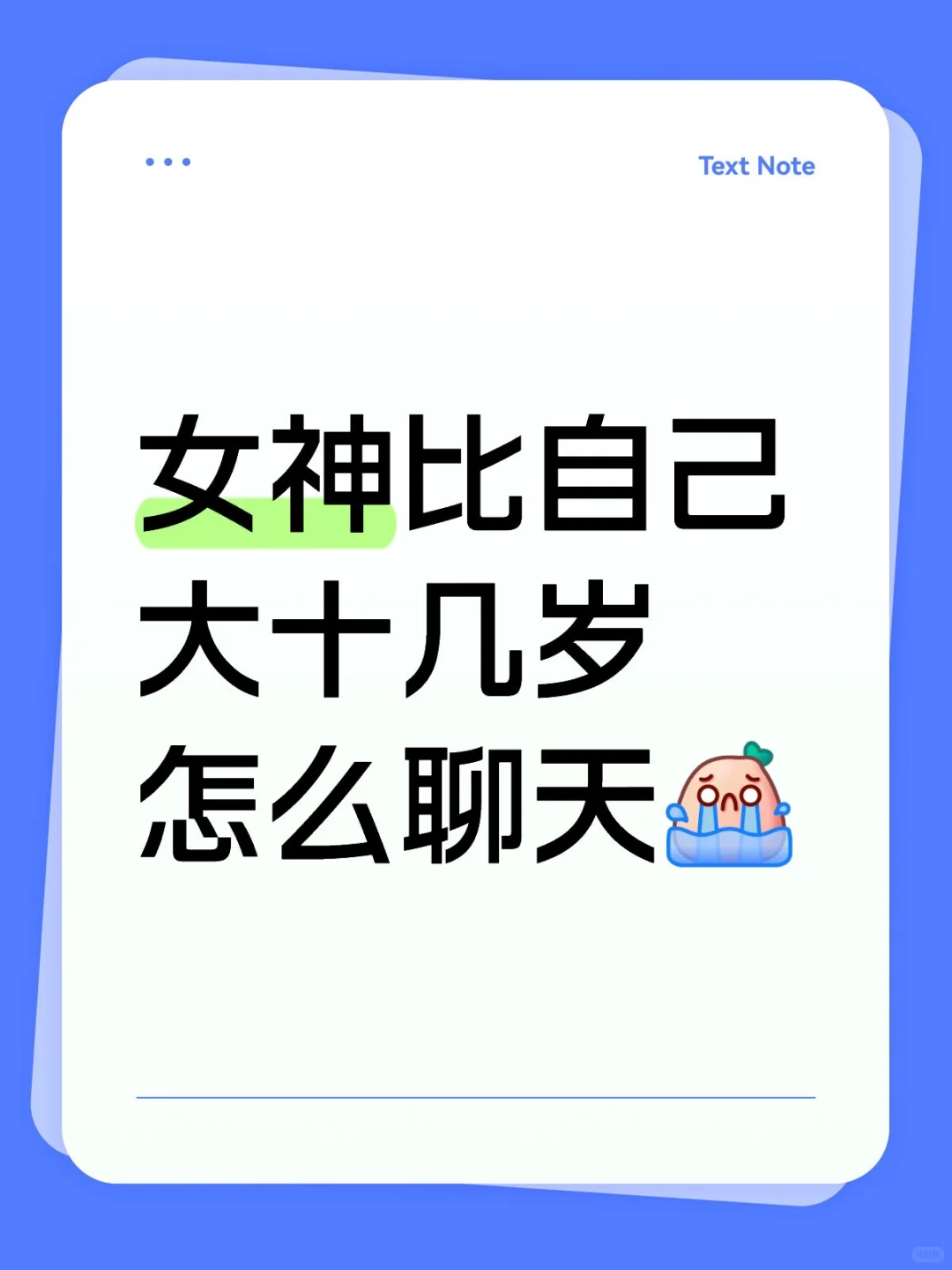 女神比自己大十几岁怎么聊天
