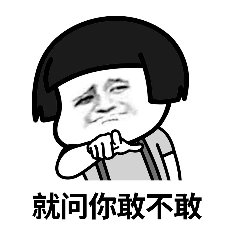 就问你小子敢不敢表情包,搞起搞起