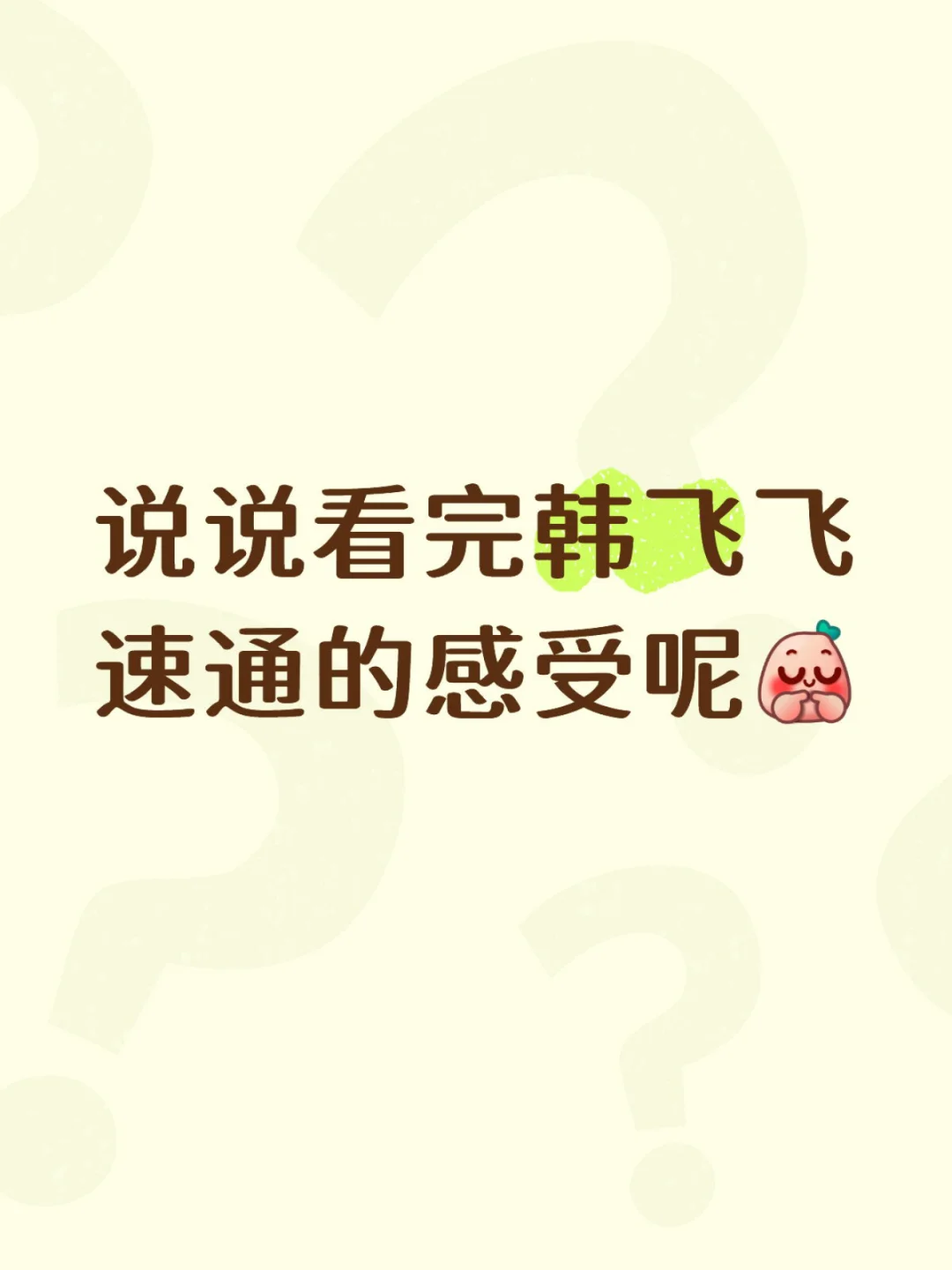 说说看完韩飞飞速通的感受呢