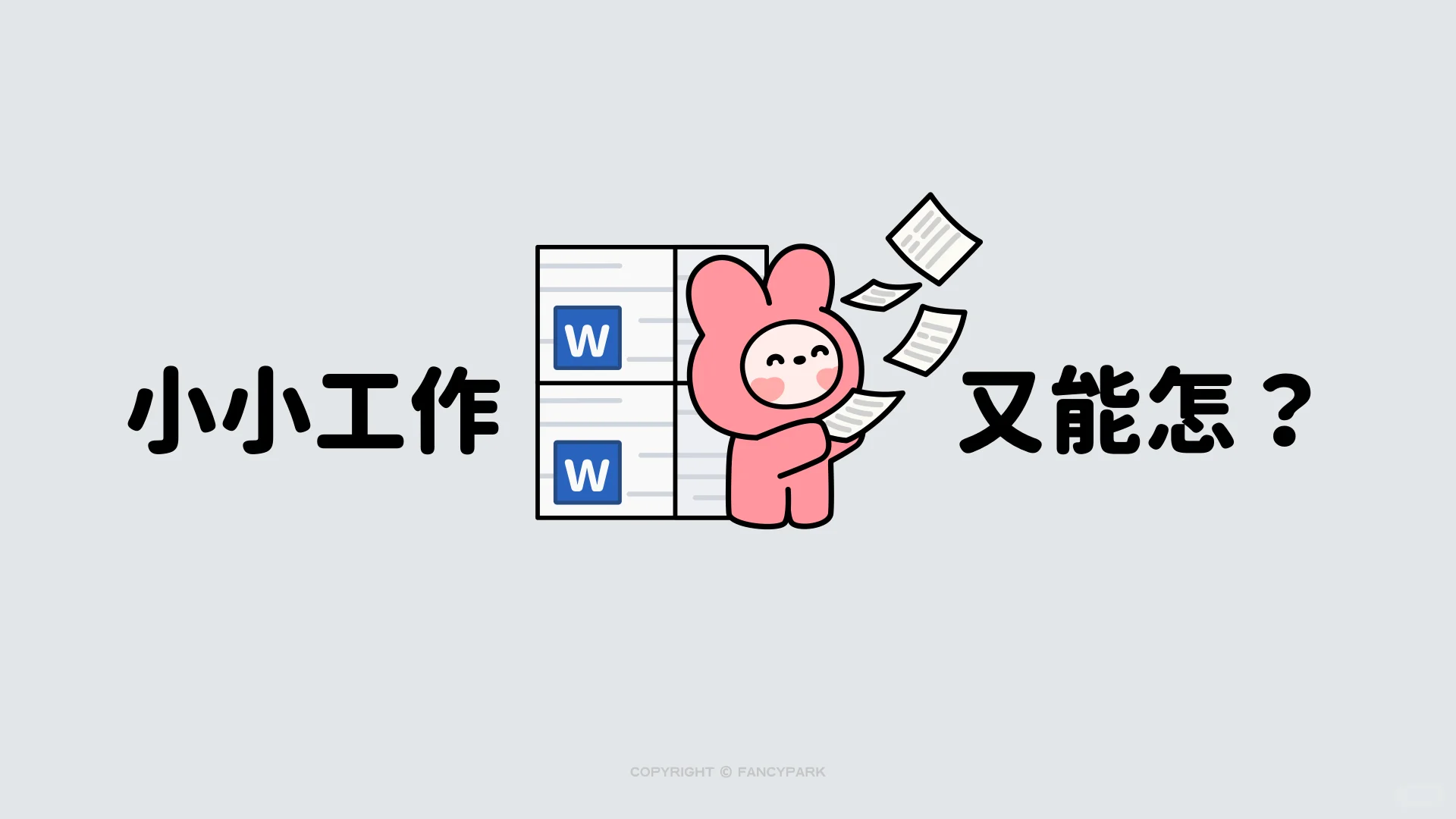 打工人电脑壁纸 | 11月 | 我爱工作 | 灰色