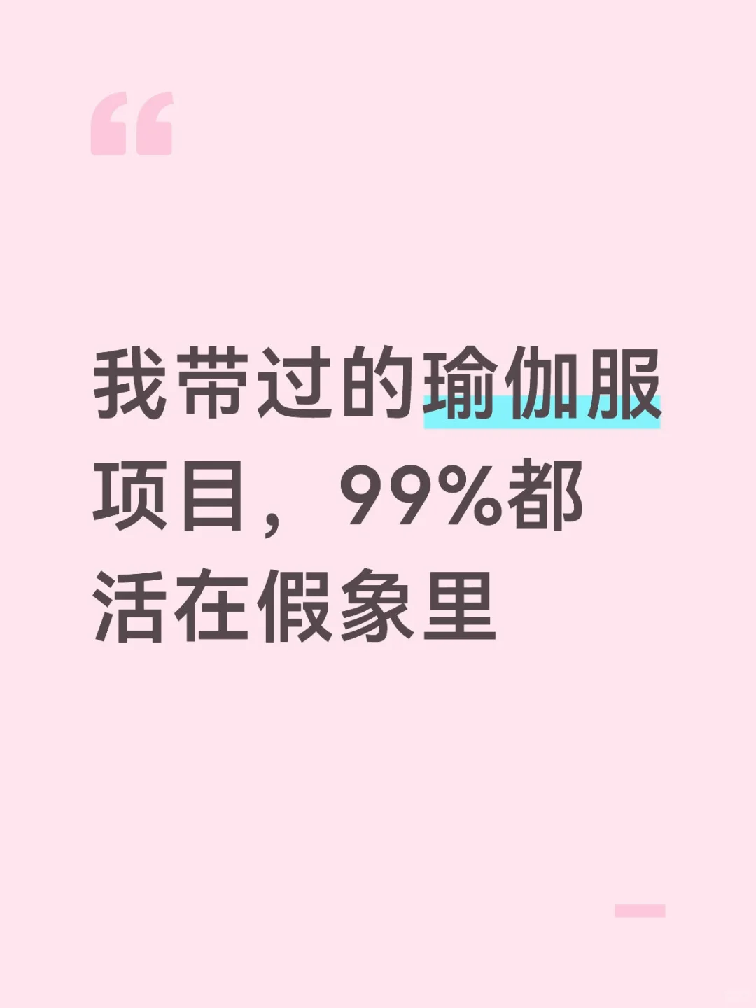 我带过的瑜伽服项目,99%都活在假象里
