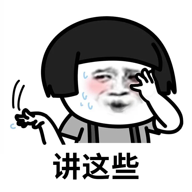 就问你小子敢不敢表情包,搞起搞起