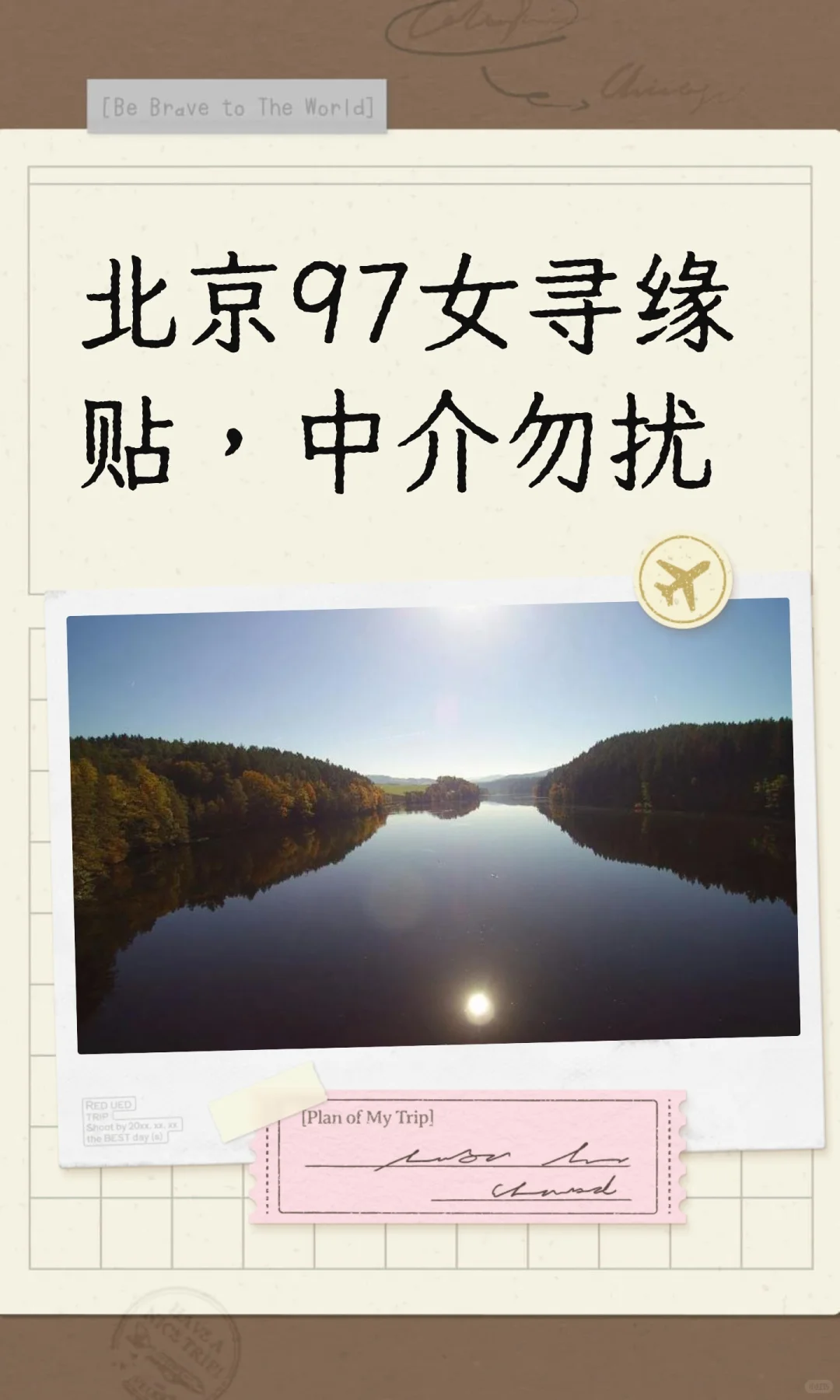 北京97女寻缘贴,中介勿扰