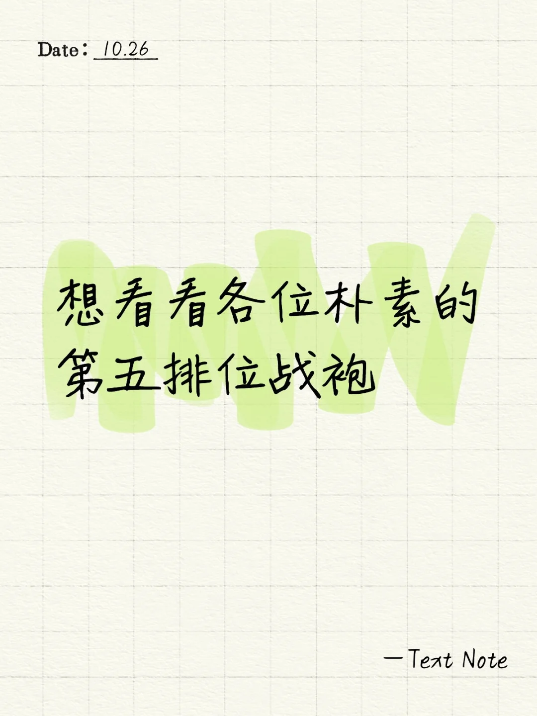 想看看不华丽的排位战袍