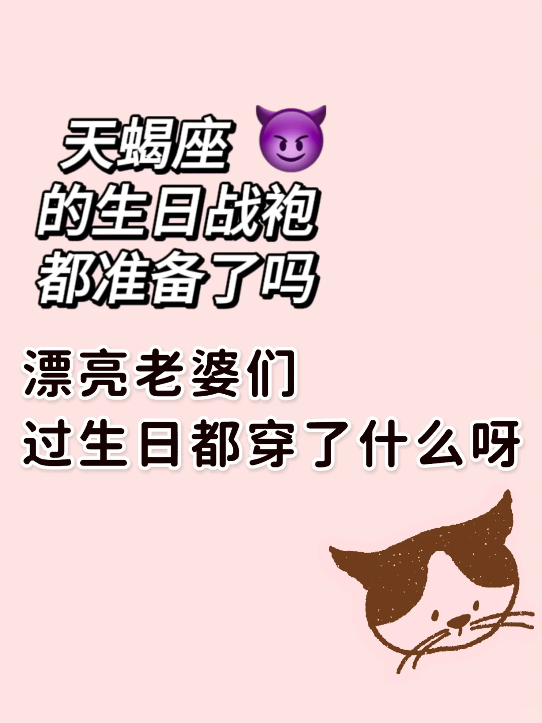 想要一个全是生日战袍的评论区👗