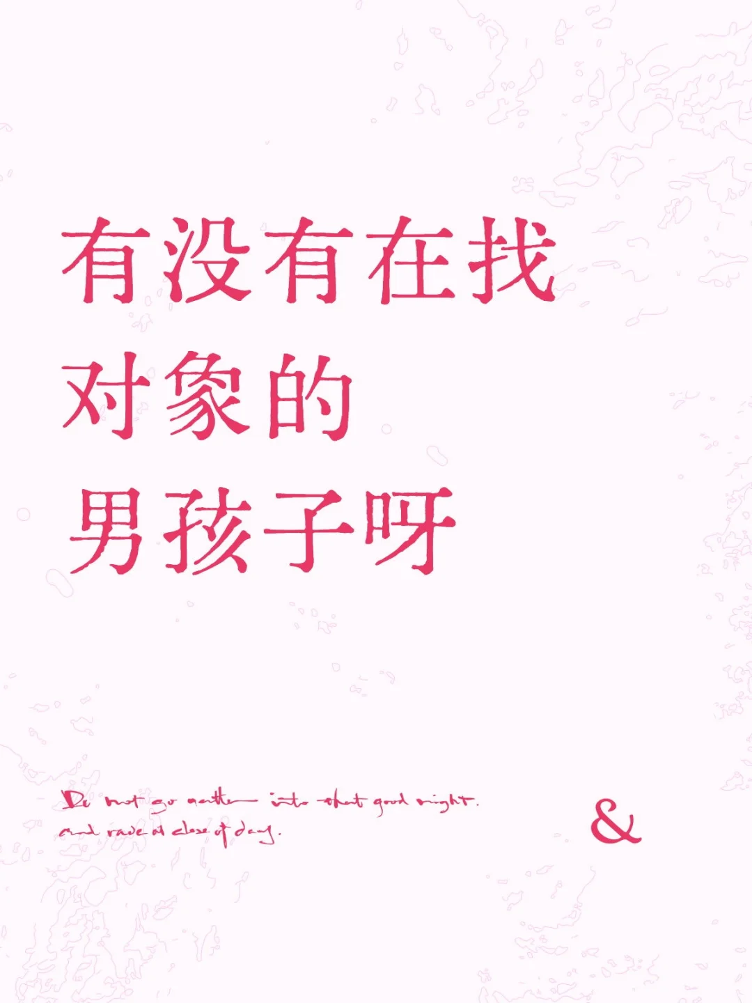 有没有在找对象的男孩子呀
