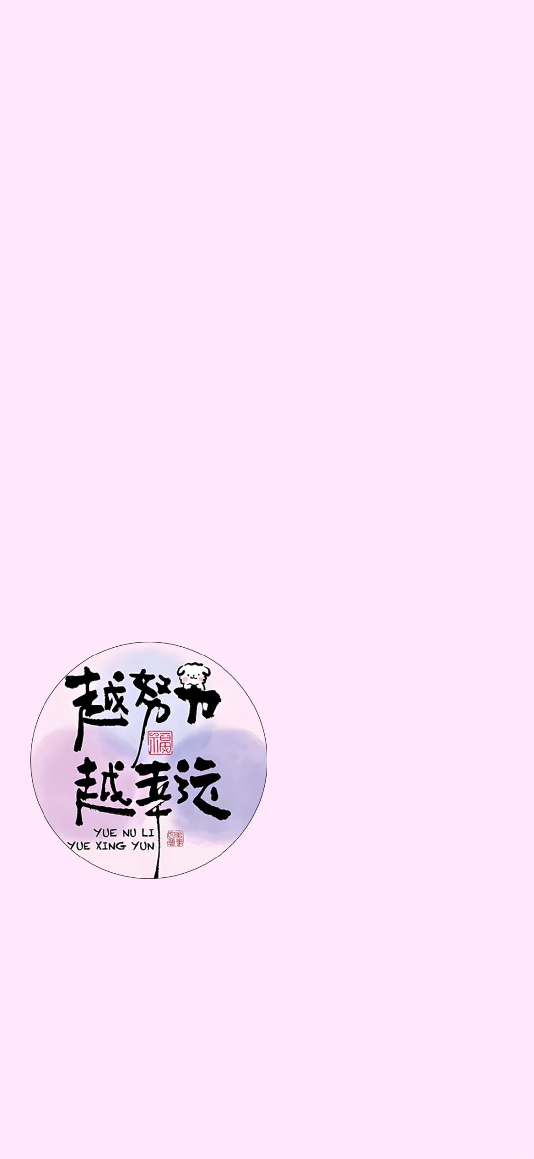 越努力越幸运!