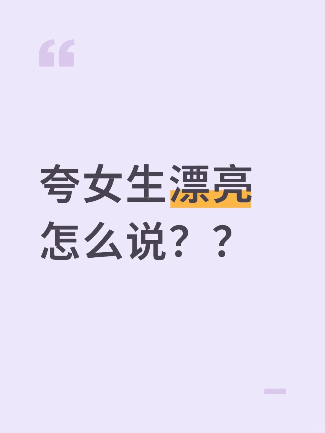 夸人就要勇敢大声说出来!