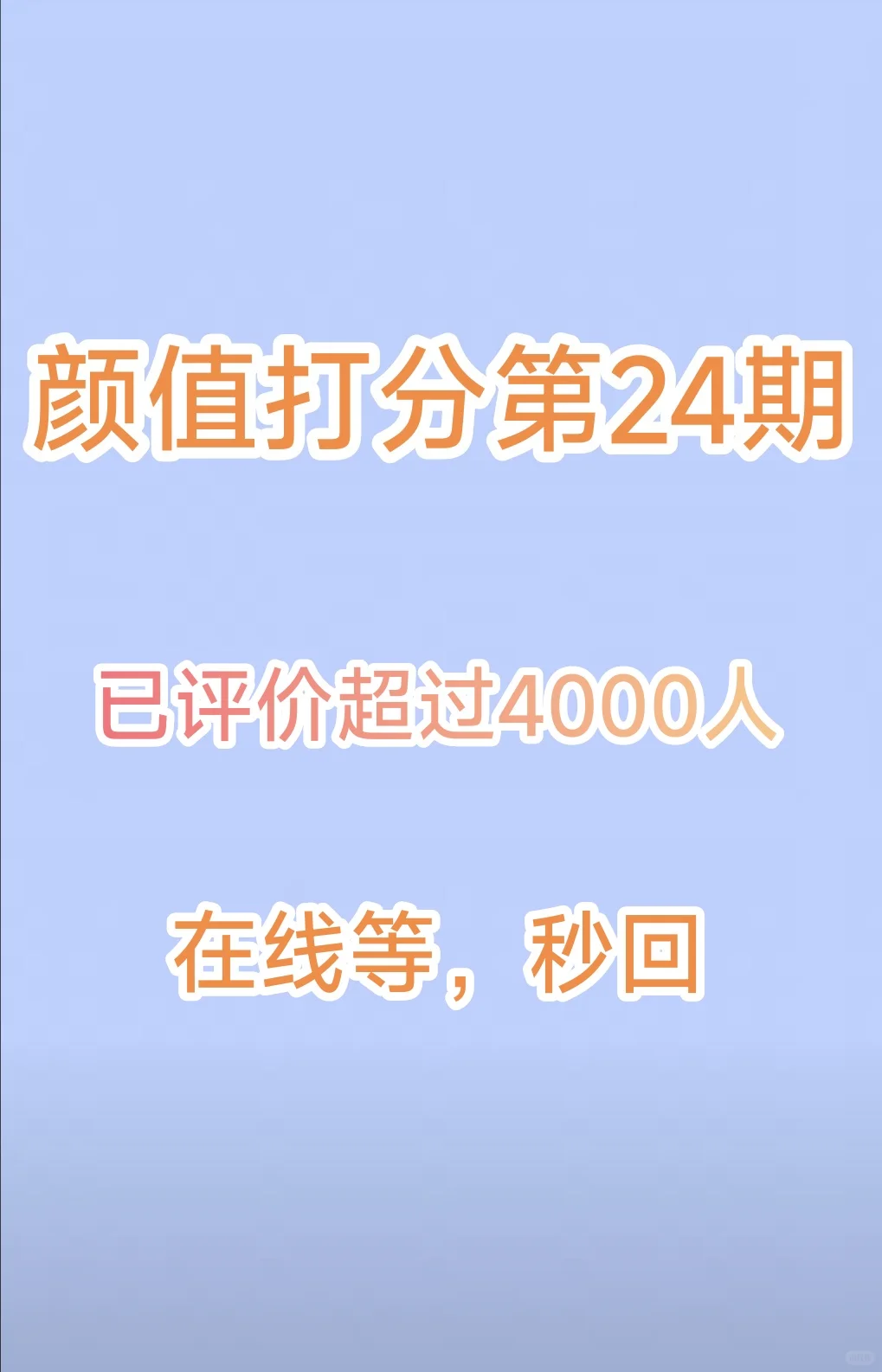 颜值打分第24期
