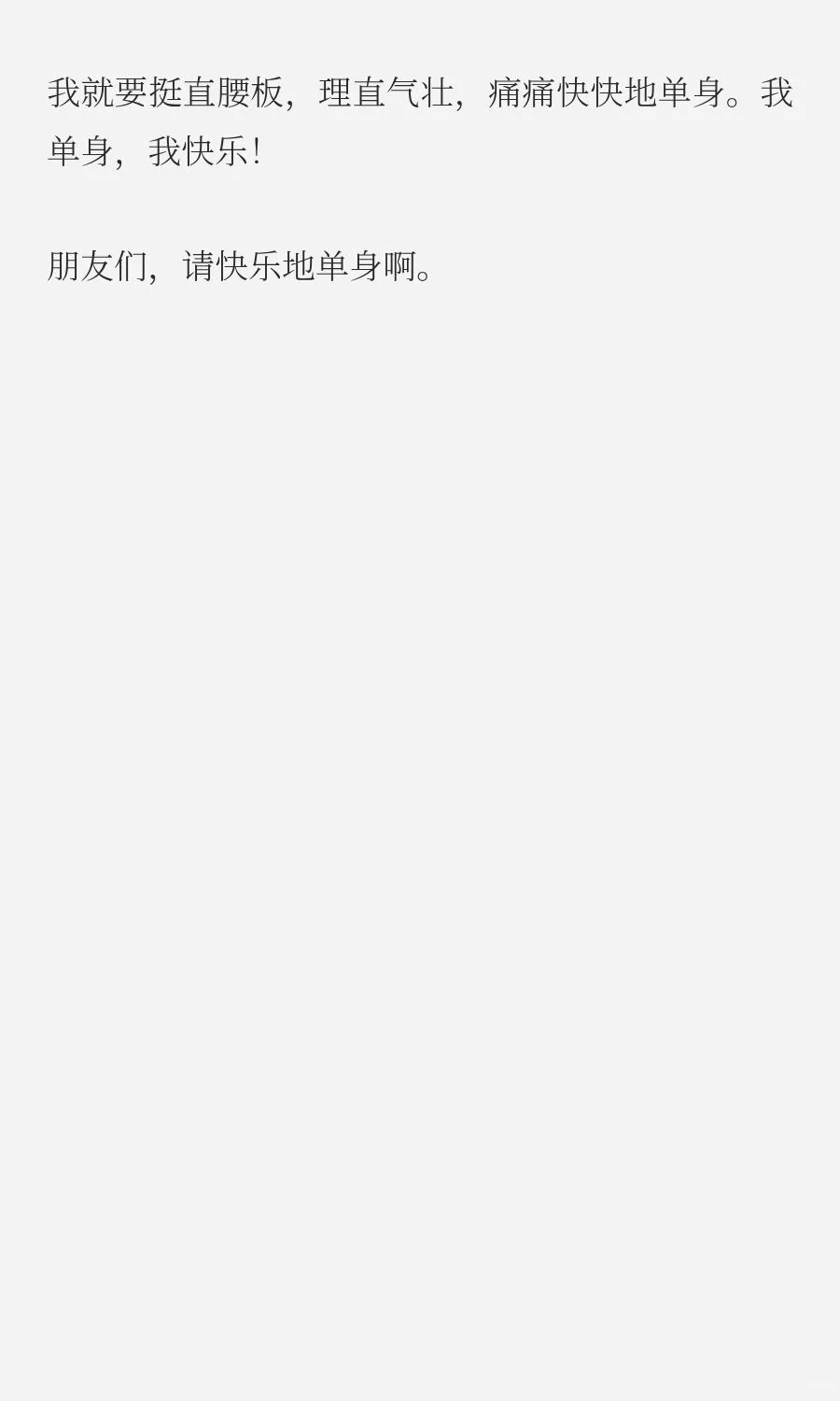 要有单身的自信