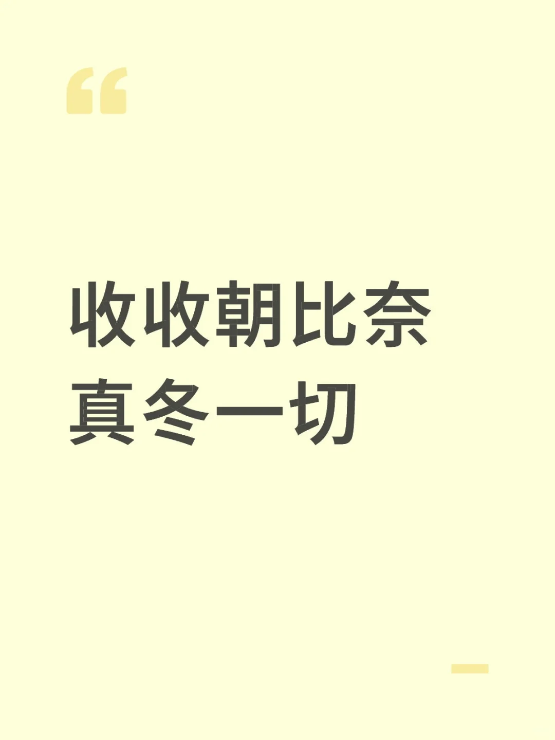 收收朝比奈真冬一切