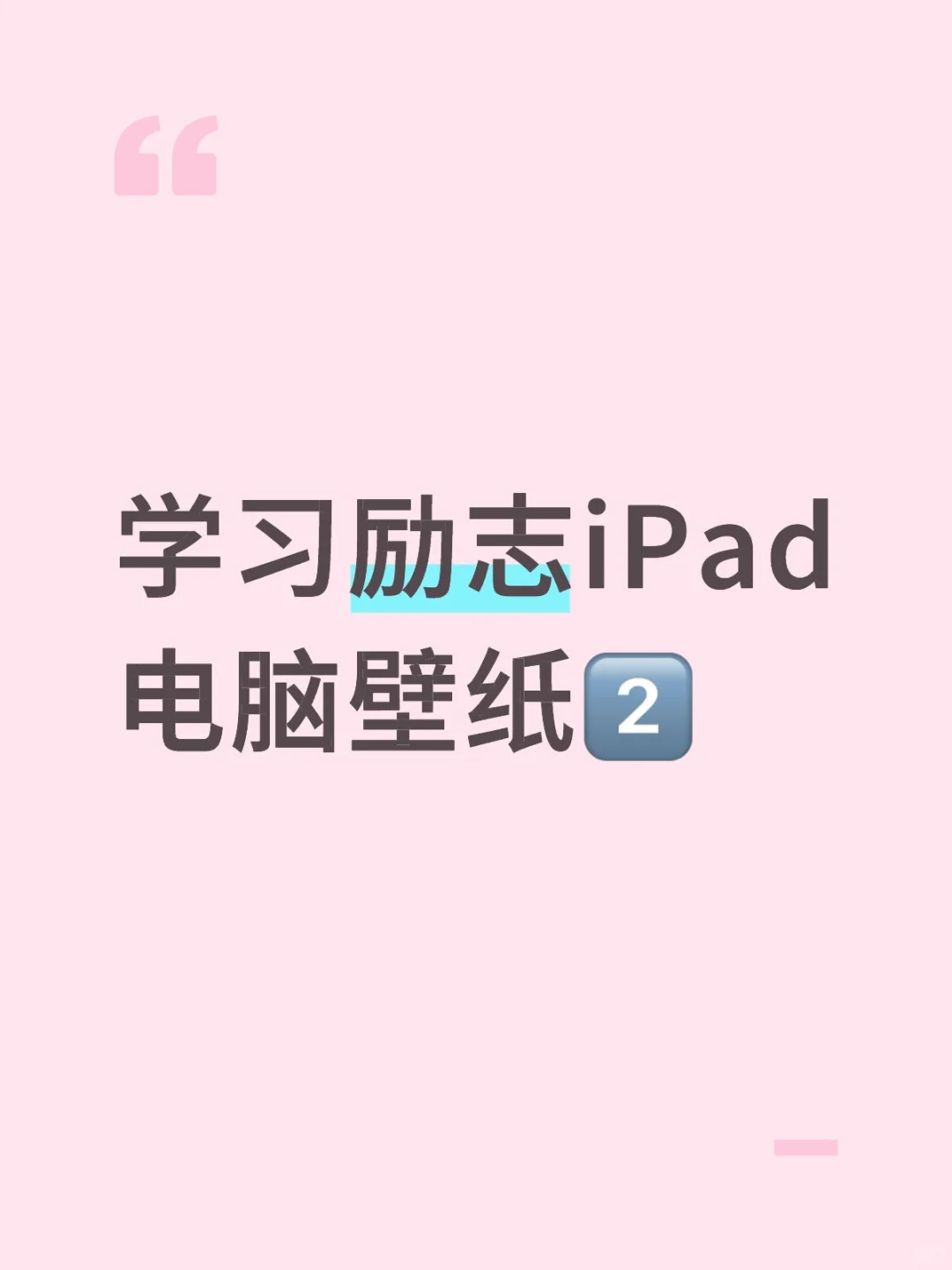 学习励志iPad电脑壁纸2️⃣