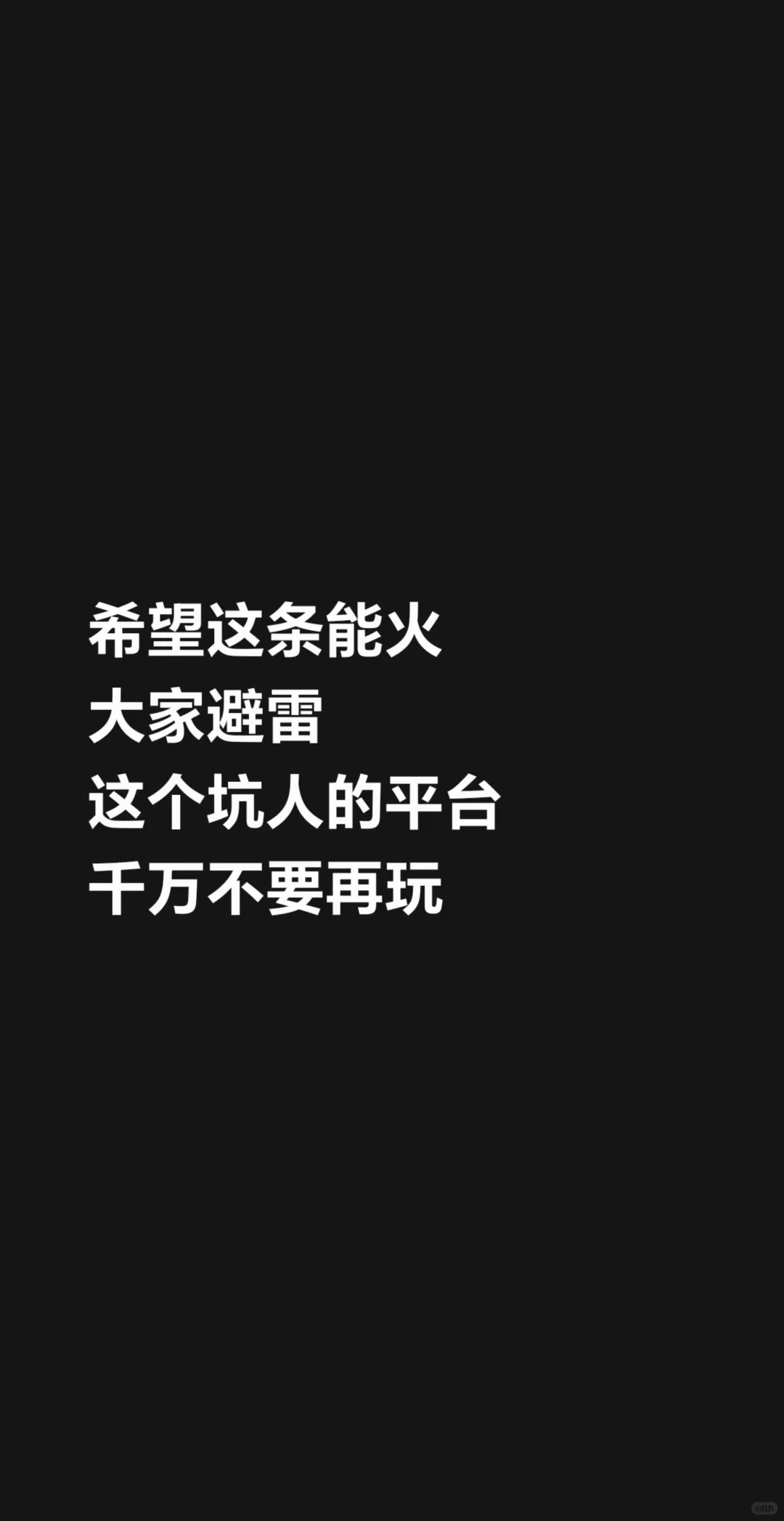 玩了这么久的平台,既然被做局了