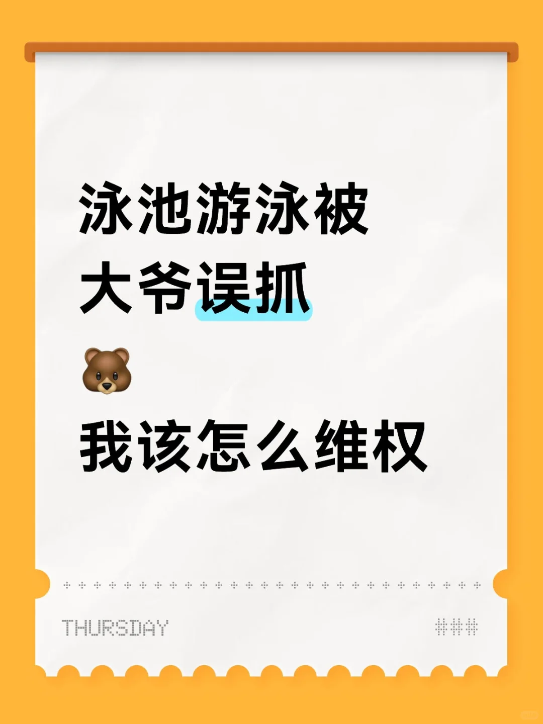 泳池被误抓🐻