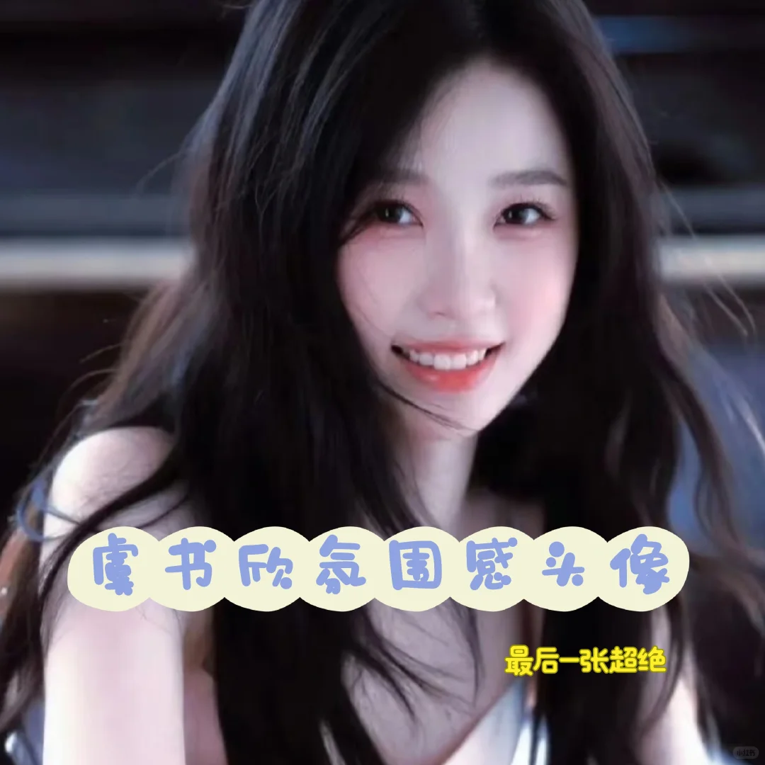 她怎么这么好看啊!!!。