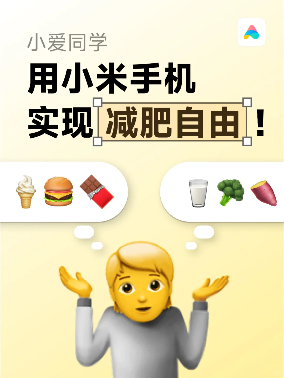 拍照计算卡路里❓小爱申请当你的私人健康师