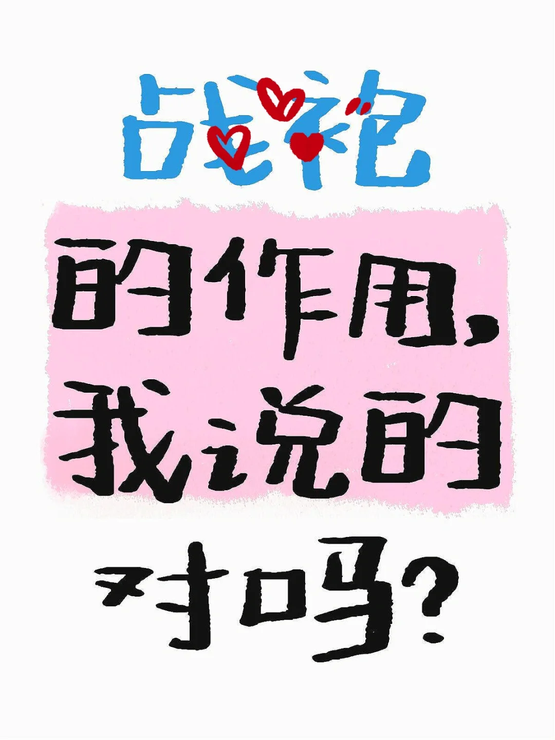 战袍的作用,我说的对吗❓